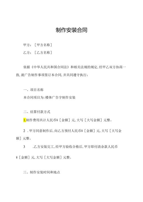 制作安装合同.docx