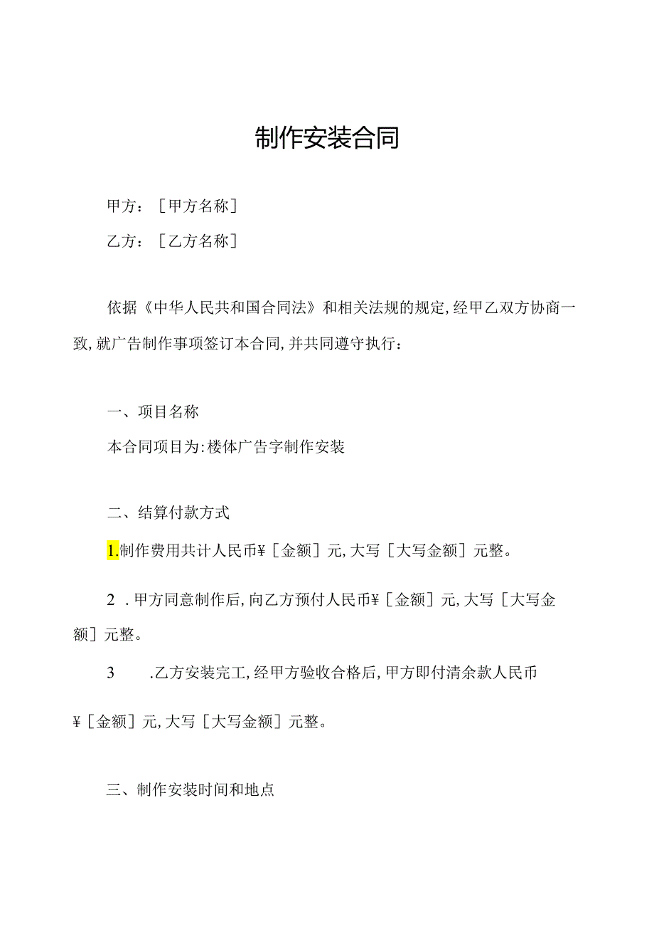 制作安装合同.docx_第1页