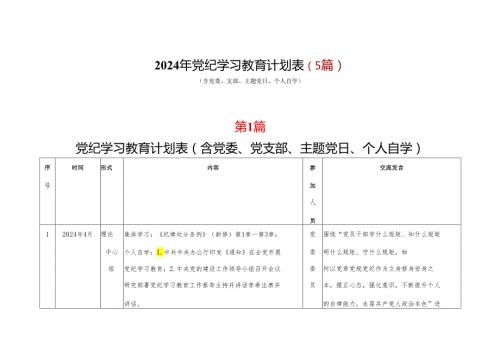 2024年党纪学习教育学习计划表（含《中国共产党纪律处分条例》）多篇合集.docx