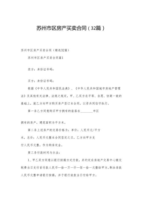 苏州市区房产买卖合同（32篇）.docx