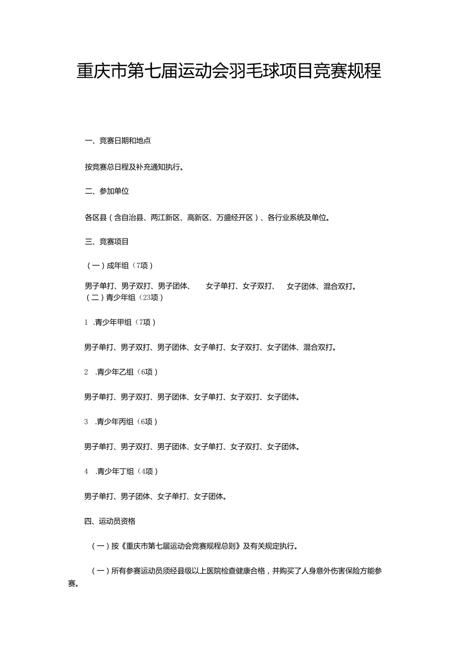 重庆市第七运动会羽毛球项目竞赛规程.docx_第2页