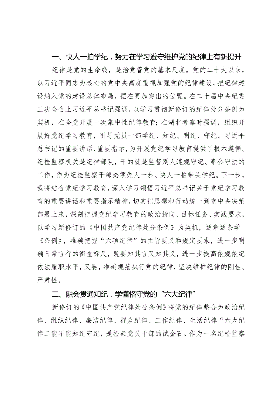 2篇 纪检监察干部在党纪学习教育交流会上的发言材料市政府主要领导在全市党纪学习教育工作动员大会上的讲话.docx_第2页