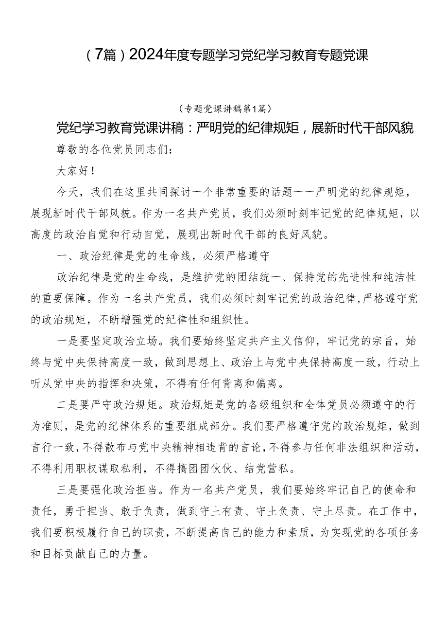 （7篇）2024专题学习党纪学习教育专题党课.docx_第1页