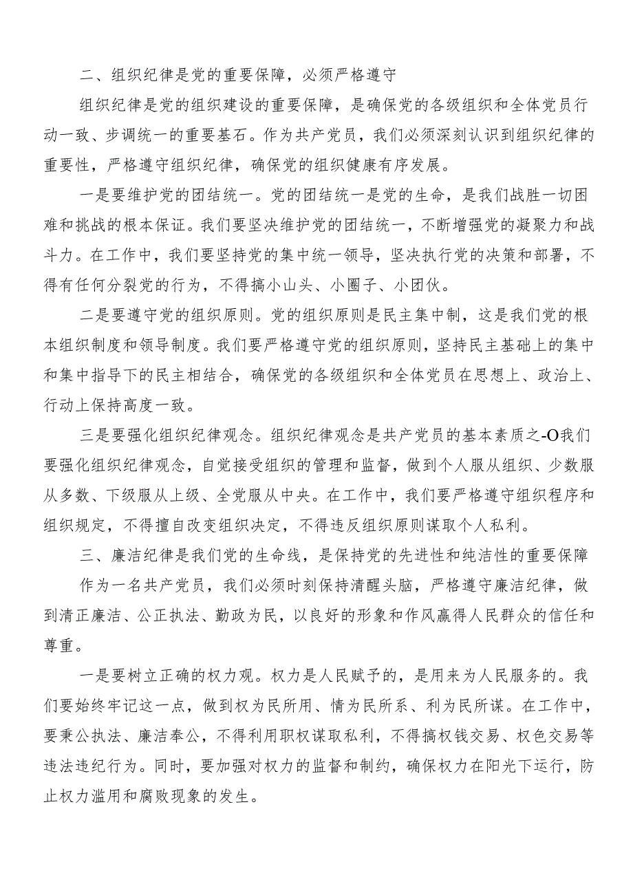 （7篇）2024专题学习党纪学习教育专题党课.docx_第2页