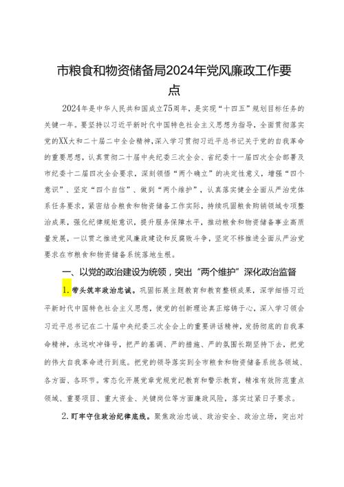 市粮食和物资储备局2024年党风廉政工作要点.docx