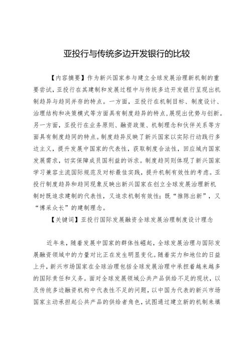 亚投行与传统多边开发银行的比较.docx
