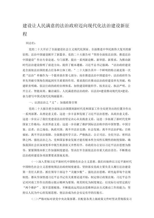 建设让人民满意的法治政府 迈向现代化法治建设新征程.docx