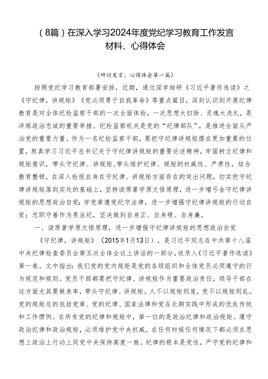 （8篇）在深入学习2024党纪学习教育工作发言材料、心得体会.docx_第1页