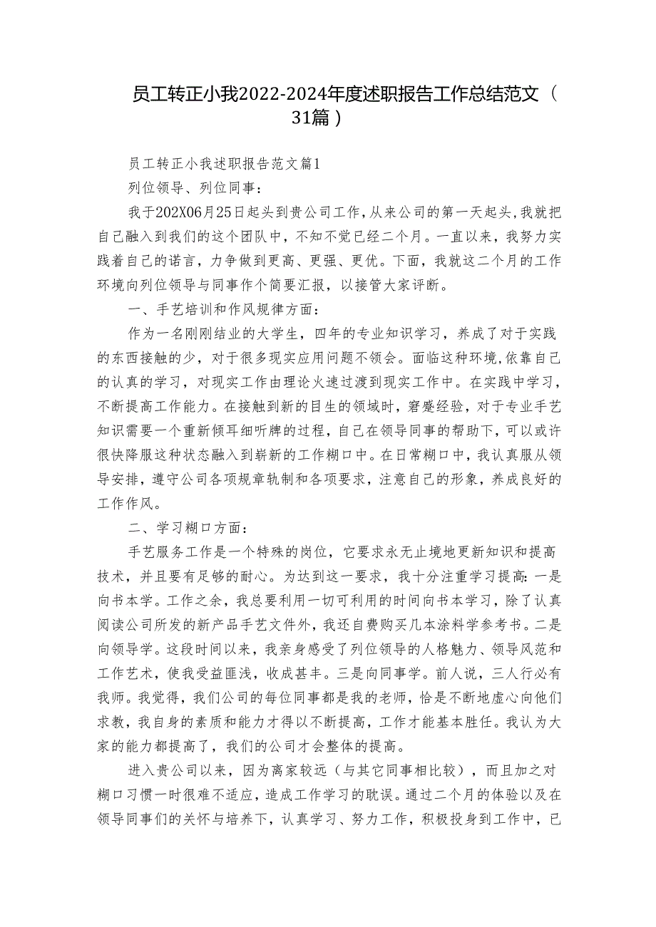 员工转正小我20222024述职报告工作总结范文（31篇）.docx_第1页