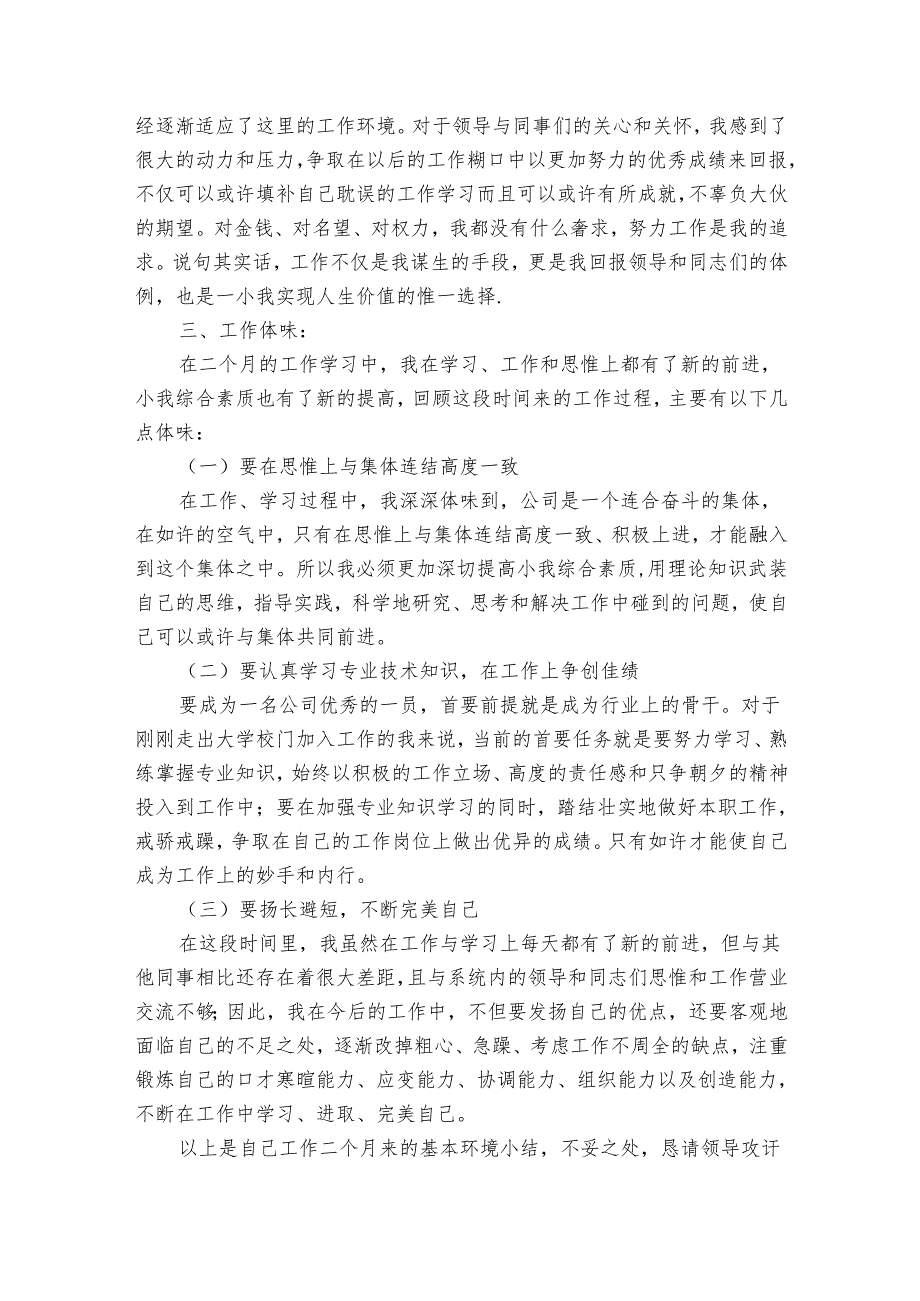 员工转正小我20222024述职报告工作总结范文（31篇）.docx_第2页