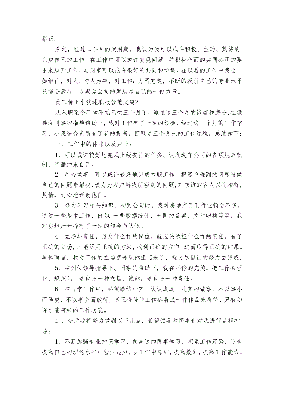 员工转正小我20222024述职报告工作总结范文（31篇）.docx_第3页