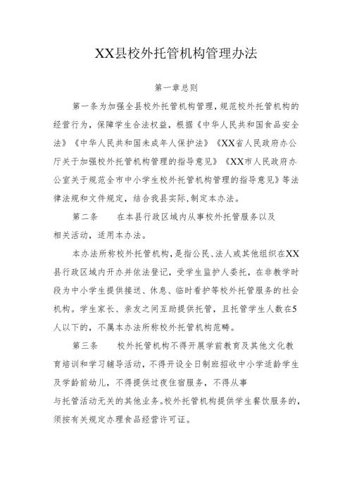 XX县校外托管机构管理办法.docx