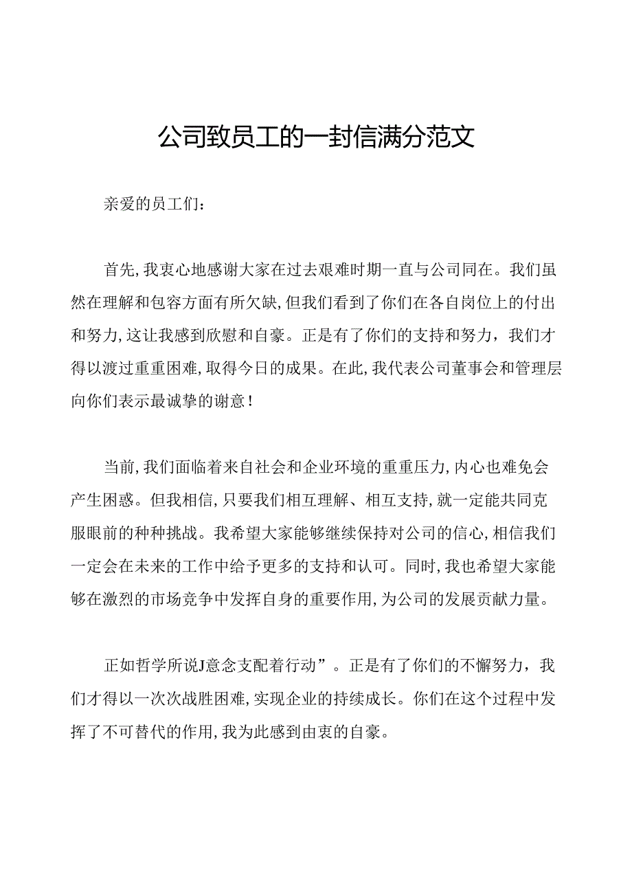 公司致员工的一封信满分范文.docx_第1页
