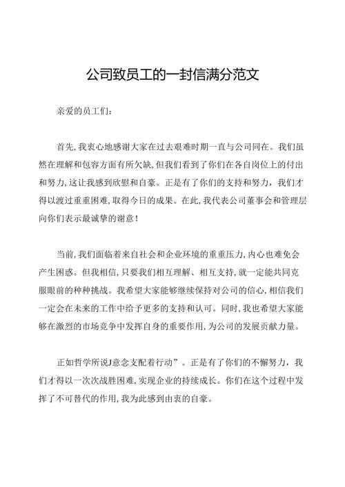 公司致员工的一封信满分范文.docx