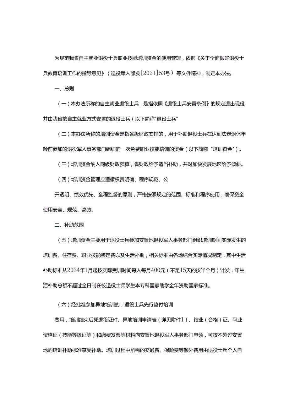 浙江省自主就业退役士兵职业技能培训资金使用管理办法全文及申请表.docx_第1页