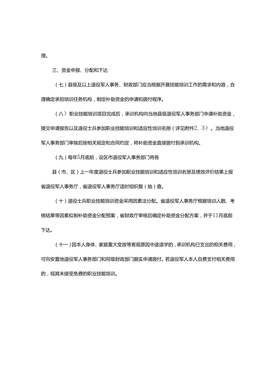 浙江省自主就业退役士兵职业技能培训资金使用管理办法全文及申请表.docx_第2页