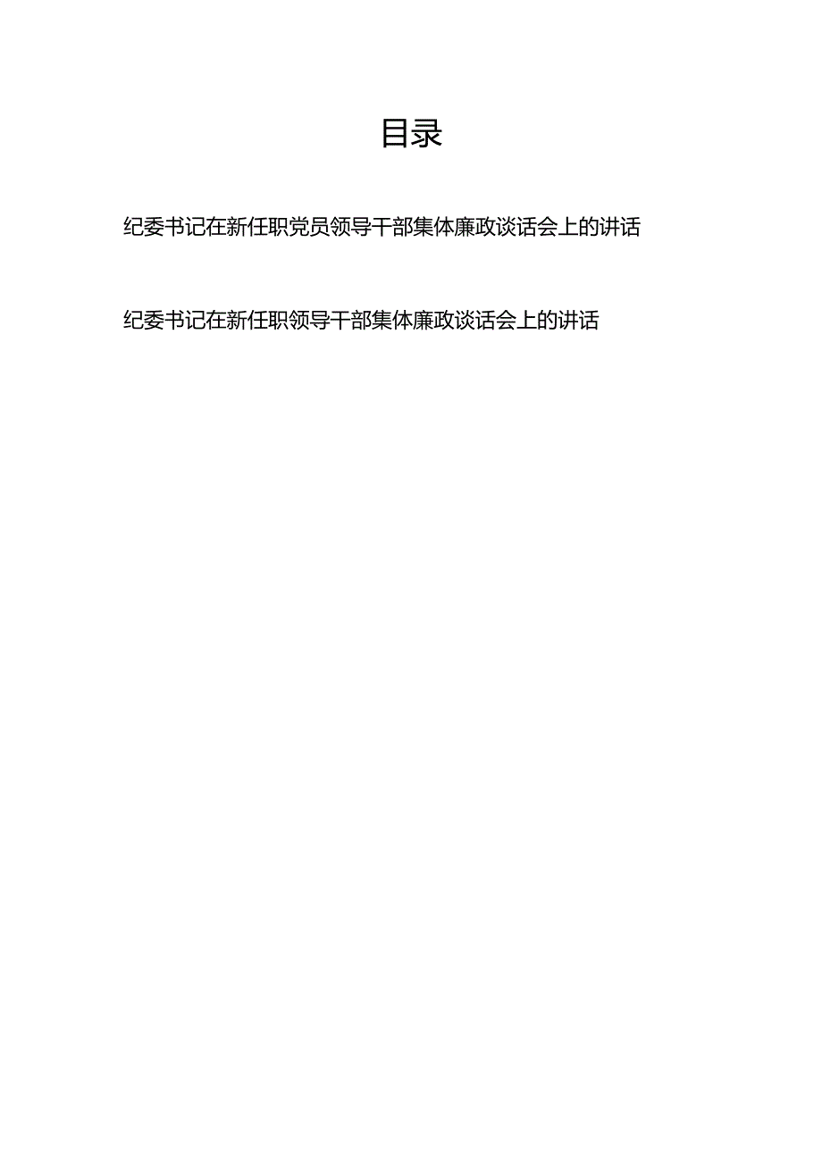纪委书记在新任职领导干部集体廉政谈话会上的讲话2篇.docx_第1页