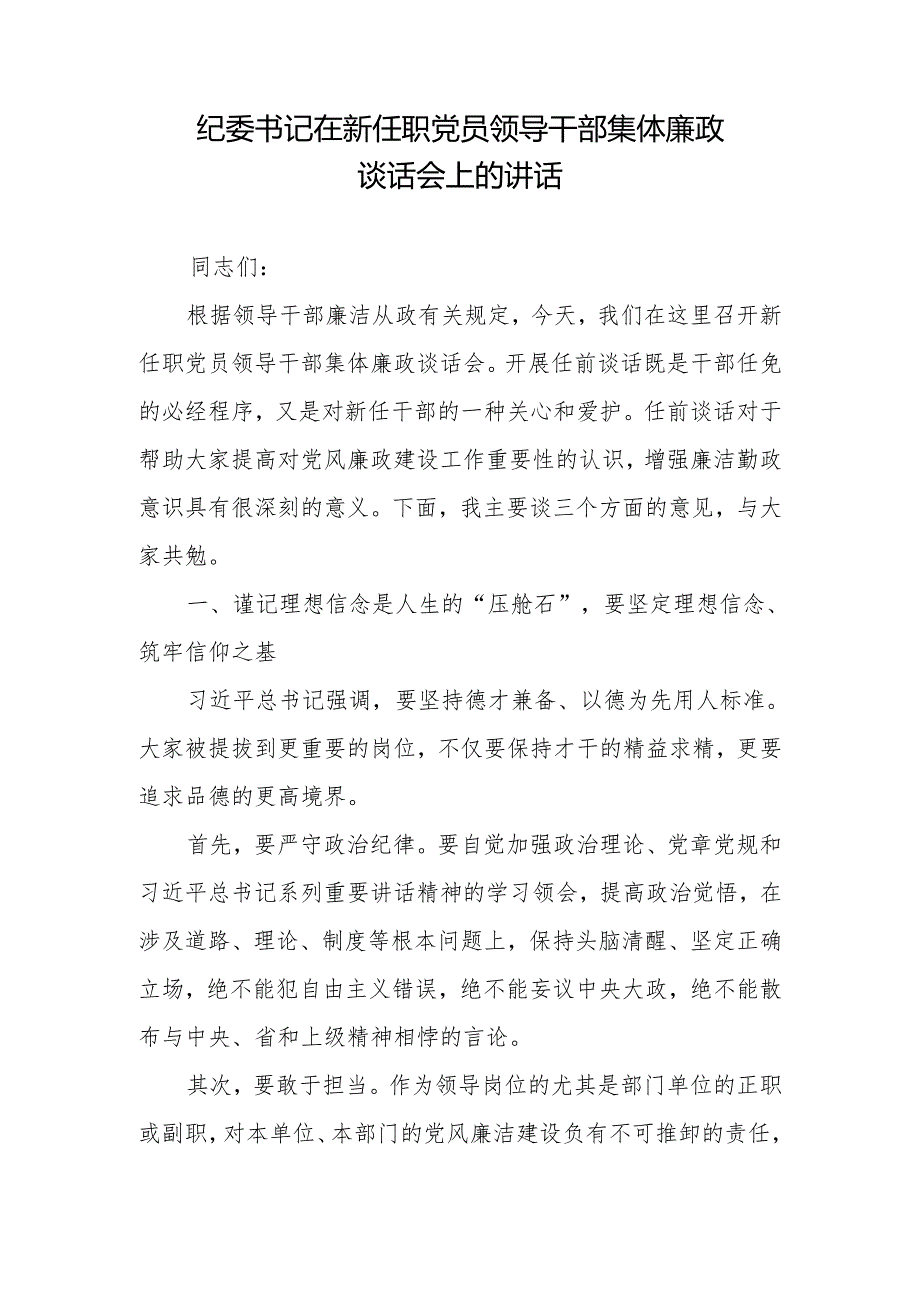 纪委书记在新任职领导干部集体廉政谈话会上的讲话2篇.docx_第2页