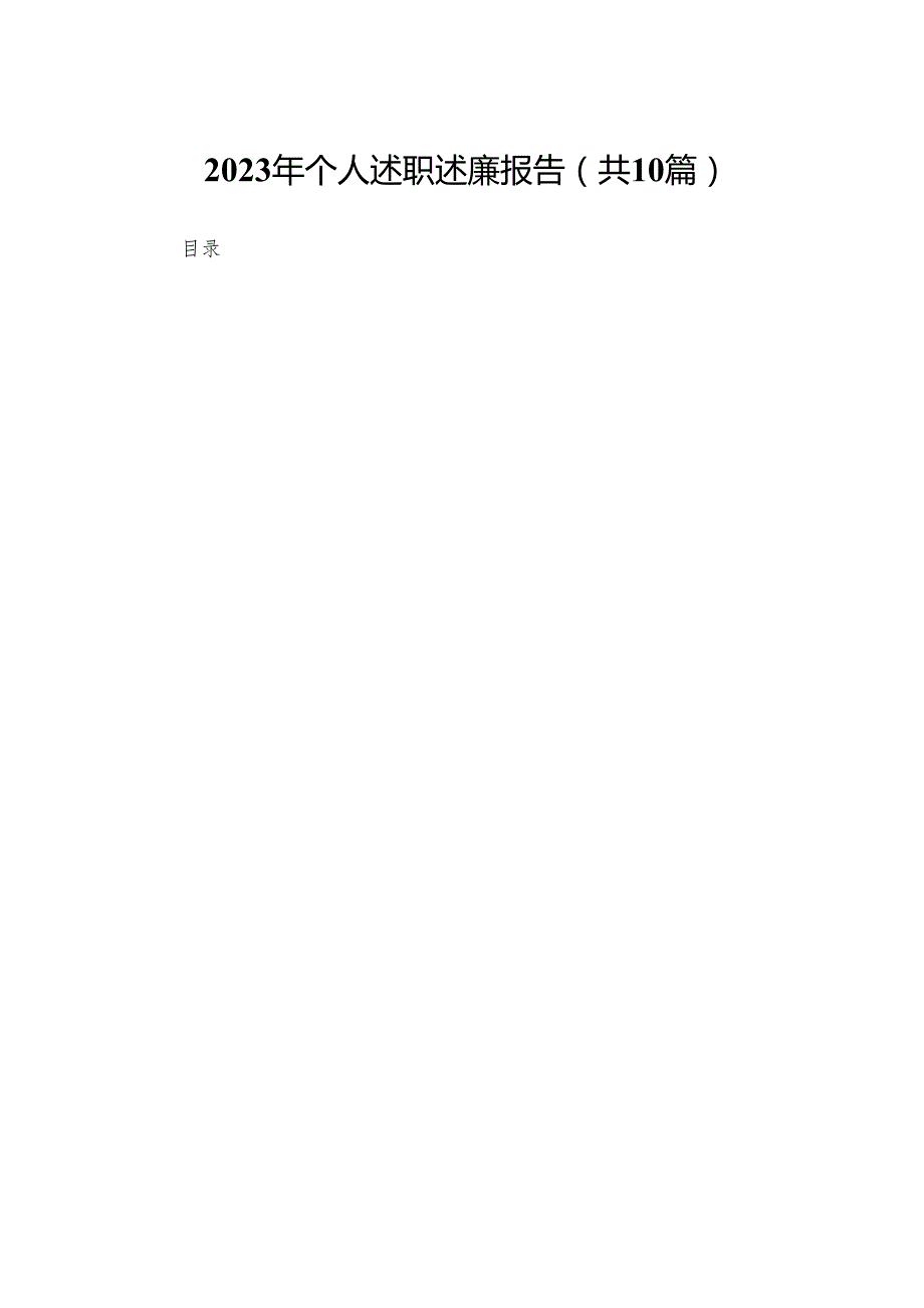 2023年个人述职述廉报告【10篇精选】供参考.docx_第1页