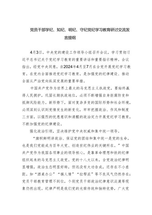 (六篇)党员干部学纪、知纪、明纪、守纪党纪学习教育研讨交流发言提纲参考资料.docx