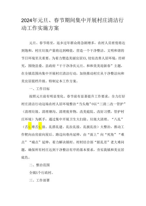 2024年元旦、节期间集中开展村庄清洁行动工作实施方案.docx