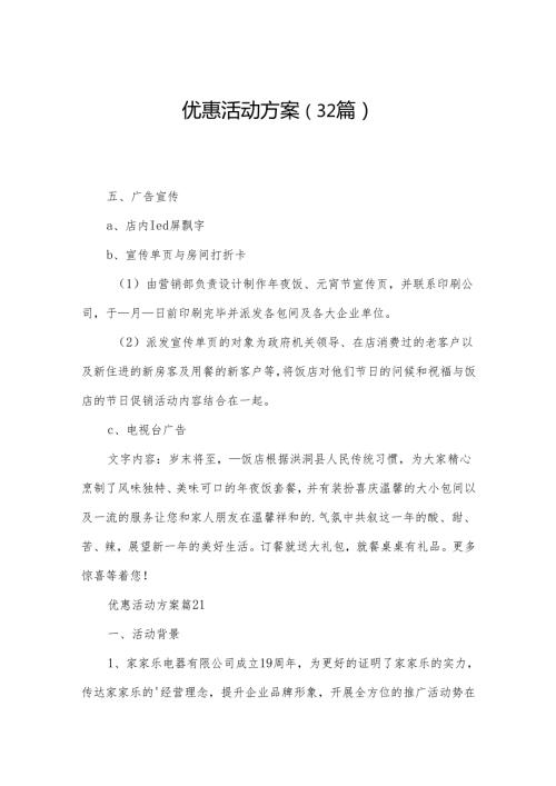 优惠活动方案（32篇）.docx