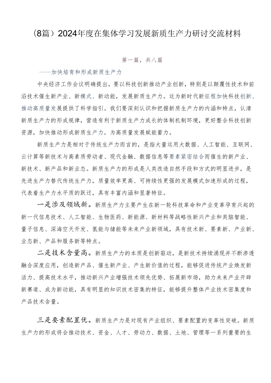 （8篇）2024在集体学习发展新质生产力研讨交流材料.docx_第1页