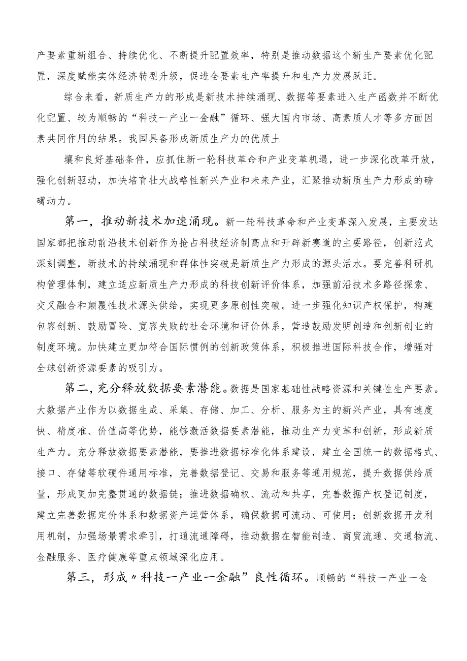 （8篇）2024在集体学习发展新质生产力研讨交流材料.docx_第2页