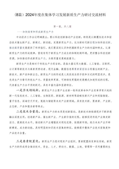 （8篇）2024在集体学习发展新质生产力研讨交流材料.docx