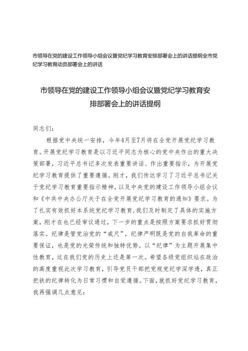 2篇 市领导在党的建设工作领导小组会议暨党纪学习教育安排部署会上的讲话提纲.docx