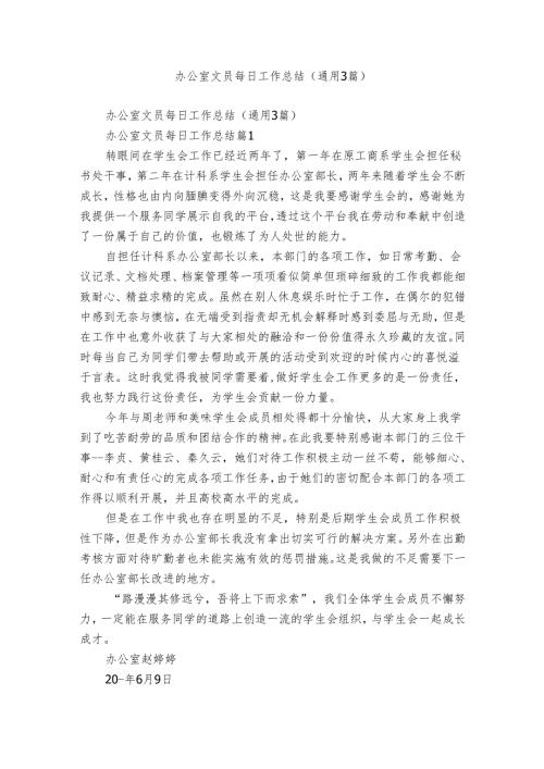 办公室文员每日工作总结（通用3篇）.docx