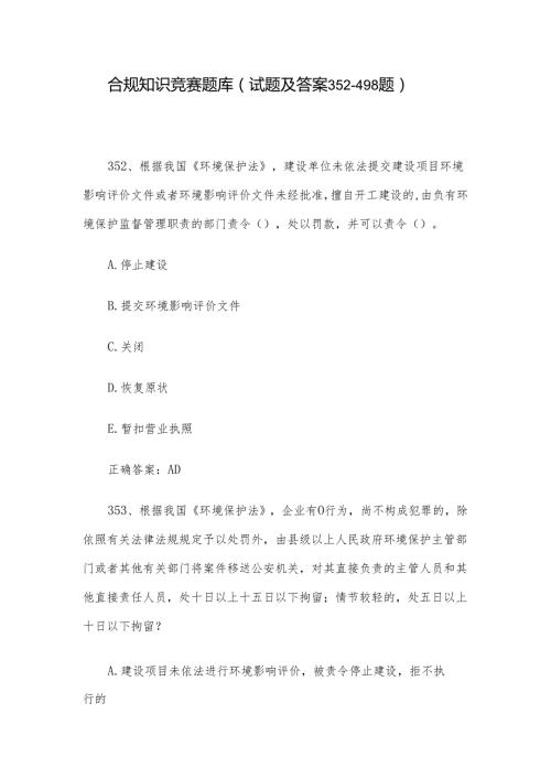 合规知识竞赛题库（试题及答案352498题）.docx
