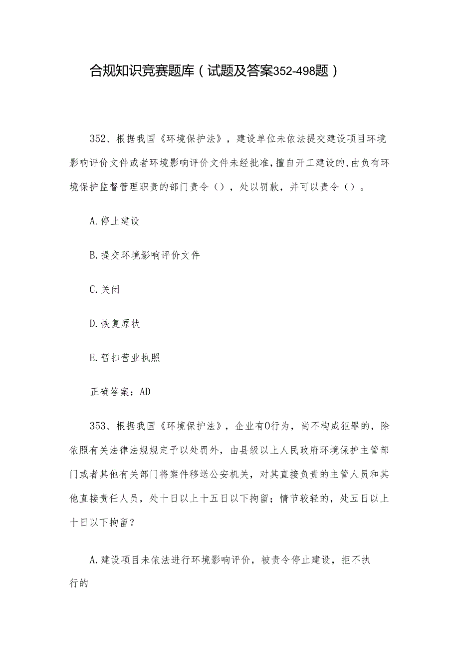 合规知识竞赛题库（试题及答案352498题）.docx_第1页