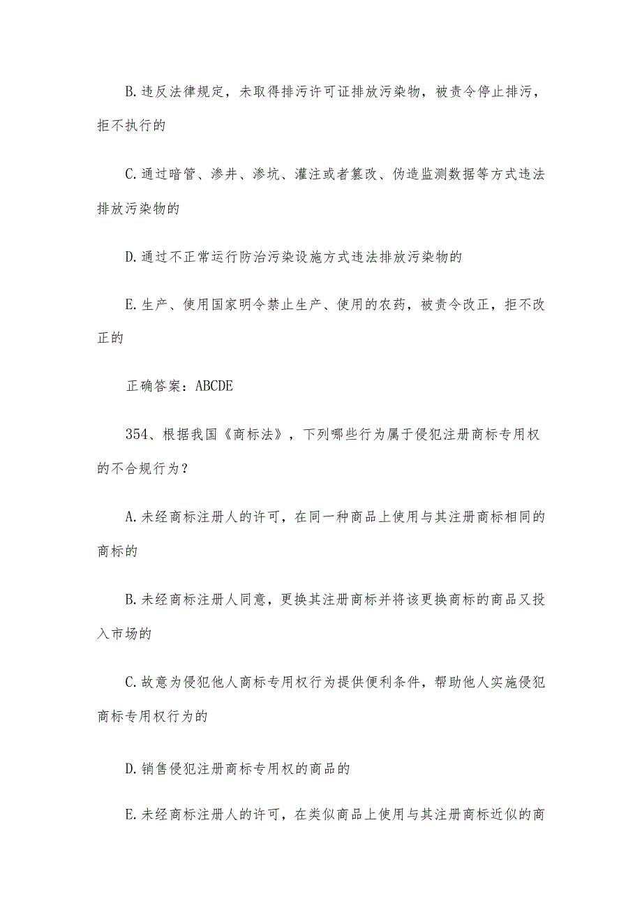 合规知识竞赛题库（试题及答案352498题）.docx_第2页