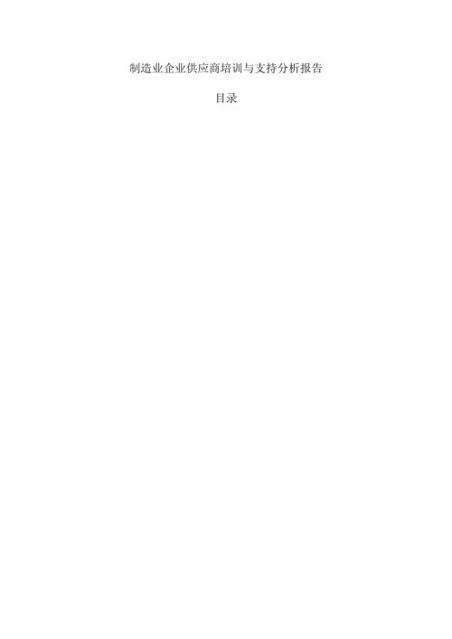 制造业企业供应商培训与支持分析报告.docx