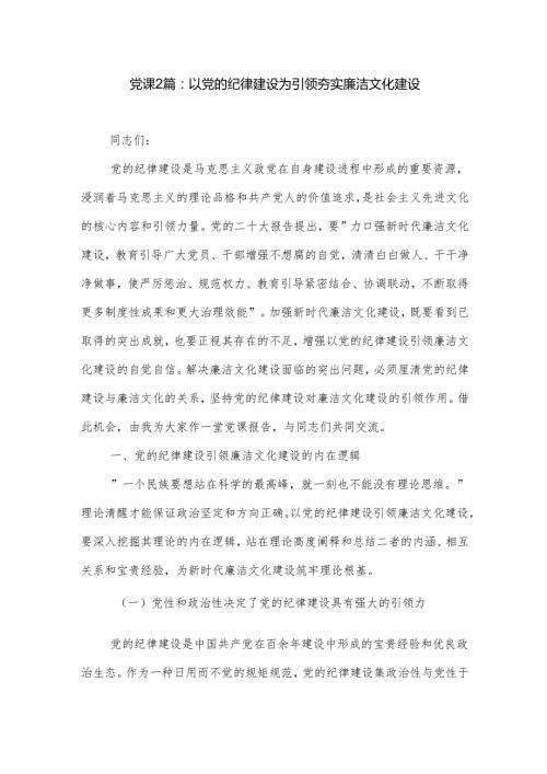 党课2篇：以党的纪律建设为引领夯实廉洁文化建设.docx