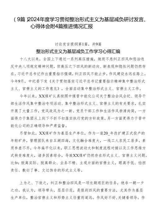 （9篇）2024学习贯彻整治形式主义为基层减负研讨发言、心得体会附4篇推进情况汇报.docx