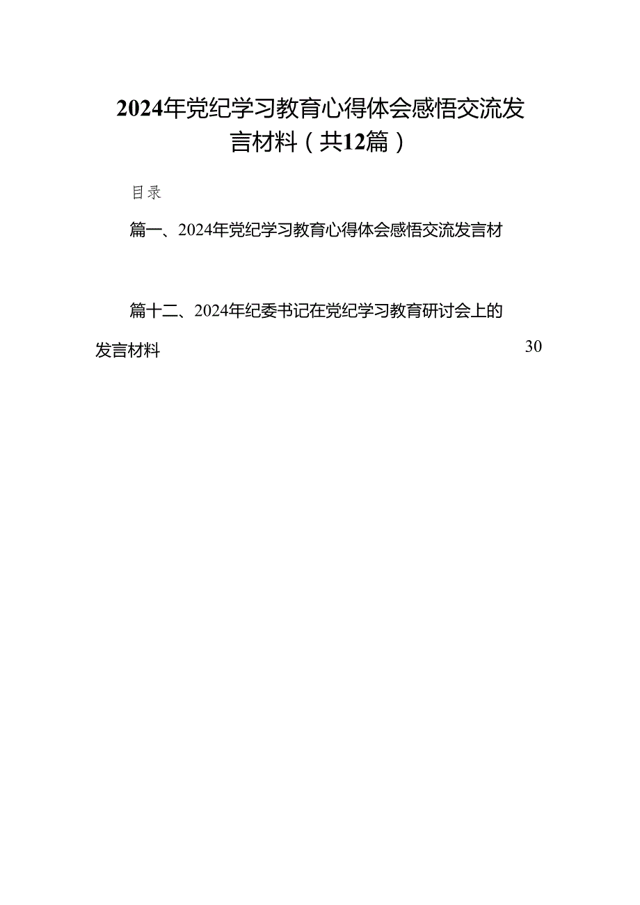 2024年党纪学习教育心得体会感悟交流发言材料范文12篇（精选版）.docx_第1页