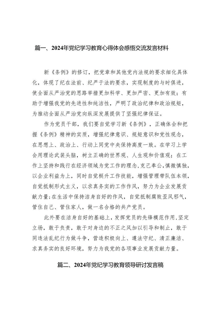 2024年党纪学习教育心得体会感悟交流发言材料范文12篇（精选版）.docx_第2页