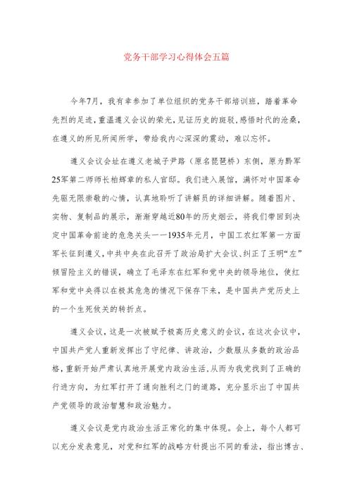 党务干部学习心得体会五篇.docx