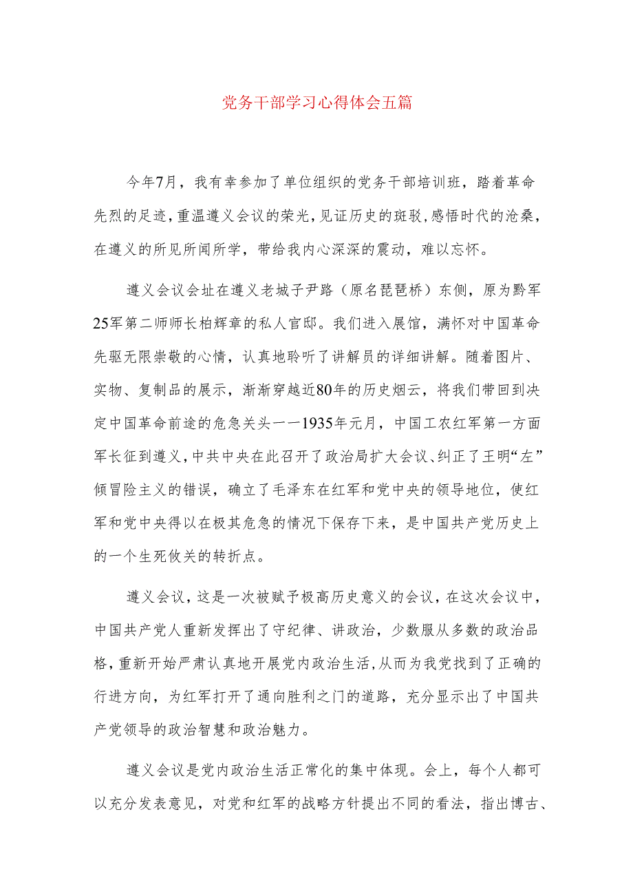 党务干部学习心得体会五篇.docx_第1页
