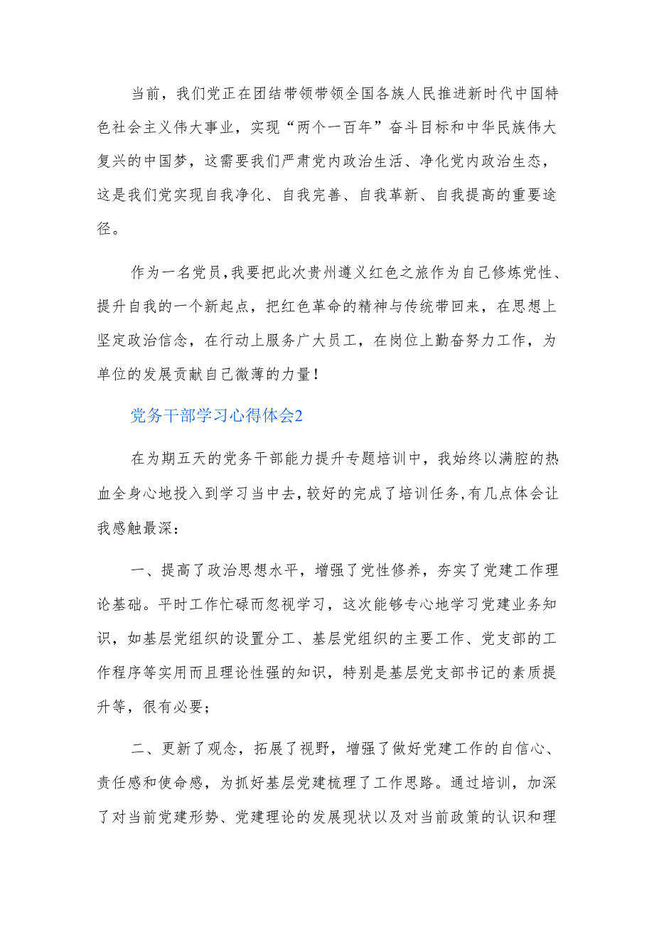 党务干部学习心得体会五篇.docx_第3页