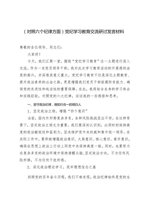 【对照六个纪律方面专题】2024年5月党纪学习教育交流研讨发言材料.docx