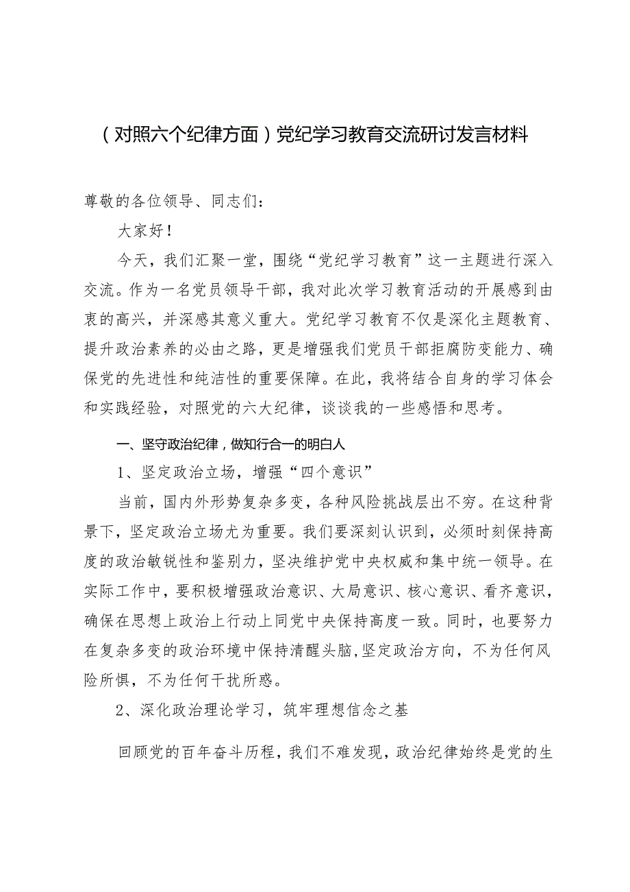 【对照六个纪律方面专题】2024年5月党纪学习教育交流研讨发言材料.docx_第1页