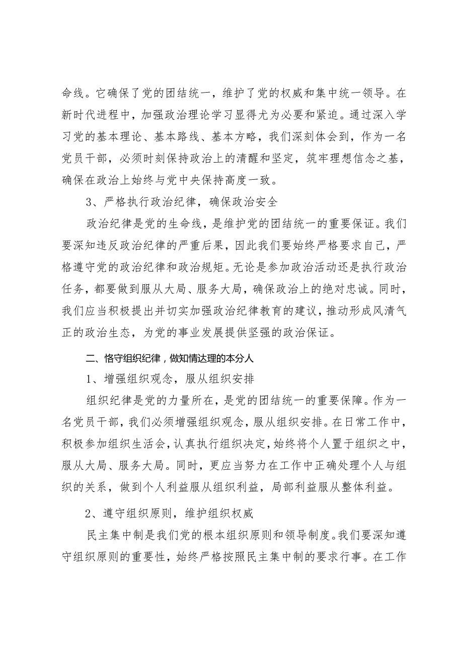 【对照六个纪律方面专题】2024年5月党纪学习教育交流研讨发言材料.docx_第2页