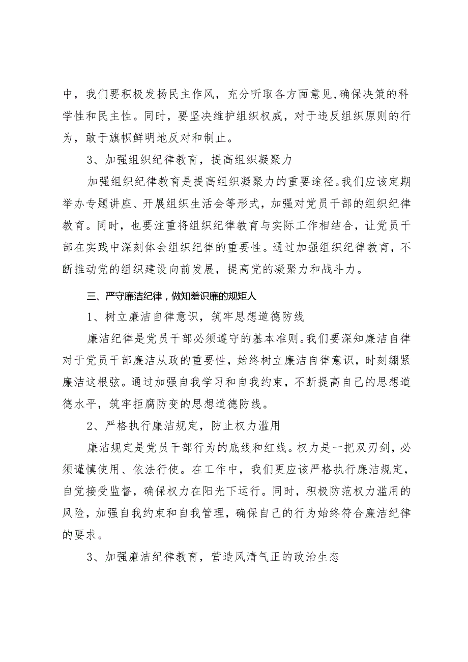 【对照六个纪律方面专题】2024年5月党纪学习教育交流研讨发言材料.docx_第3页