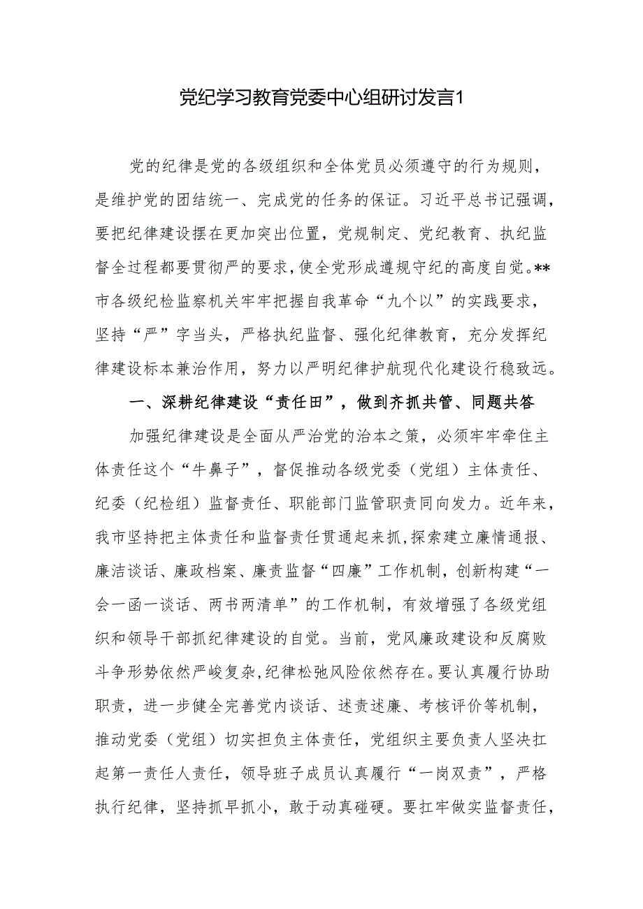 党员领导干部党纪学习教育党委中心组研讨发言材料7篇.docx_第1页