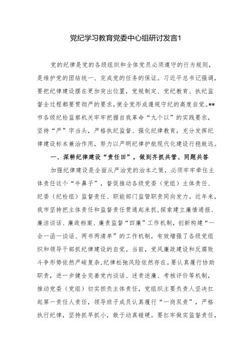 党员领导干部党纪学习教育党委中心组研讨发言材料7篇.docx