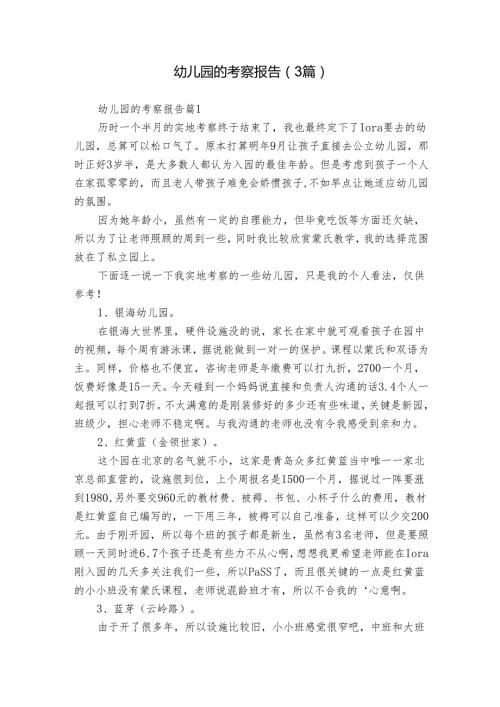 幼儿园的考察报告（3篇）.docx
