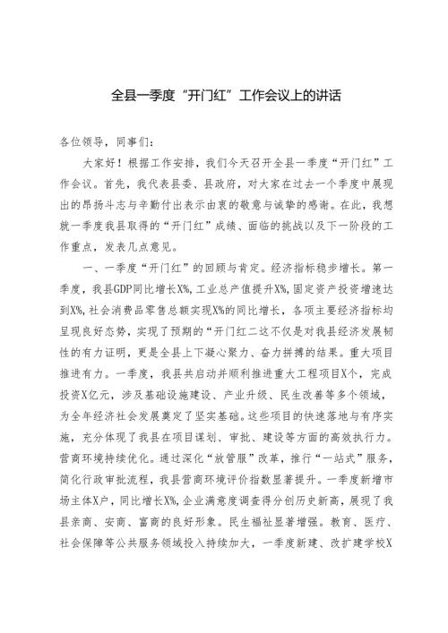 2024年全县一季度“开门红”工作会议上的讲话.docx